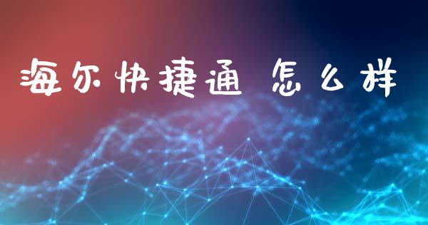 海尔快捷通 怎么样_https://m.fansifence.com_消费金融_第1张