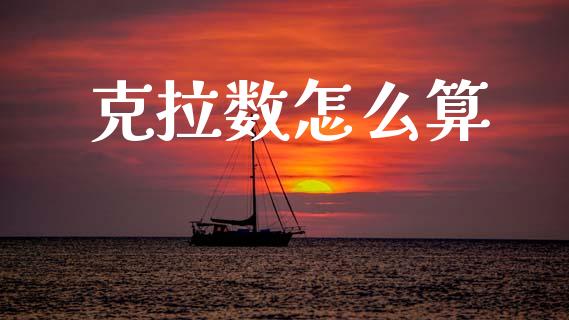 克拉数怎么算_https://m.fansifence.com_消费金融_第1张