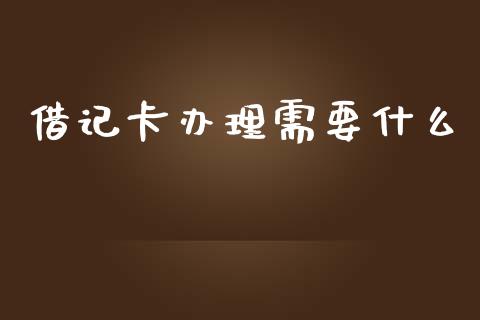 借记卡办理需要什么_https://m.fansifence.com_贵金属行情_第1张