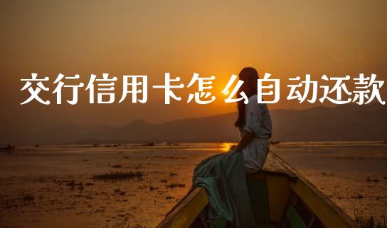 交行信用卡怎么自动还款_https://m.fansifence.com_个股行情_第1张