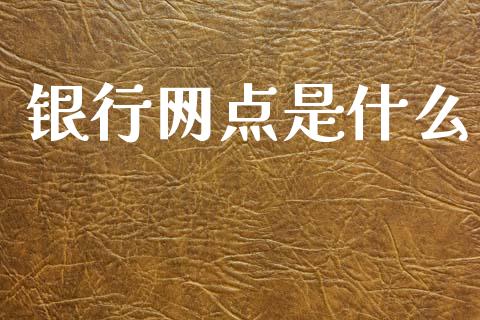 银行网点是什么_https://m.fansifence.com_消费金融_第1张