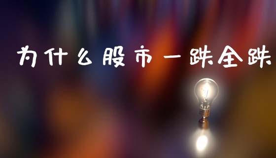 为什么股市一跌全跌_https://m.fansifence.com_公募基金_第1张