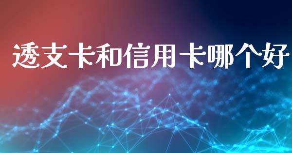 透支卡和信用卡哪个好_https://m.fansifence.com_公募基金_第1张