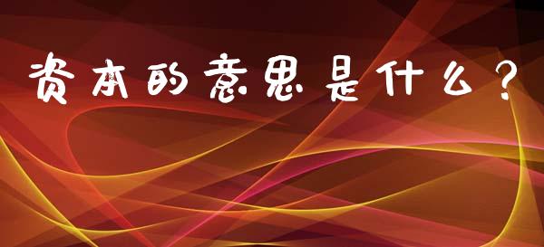 资本的意思是什么？_https://m.fansifence.com_消费金融_第1张