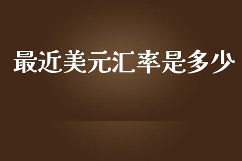 最近美元汇率是多少_https://m.fansifence.com_消费金融_第1张