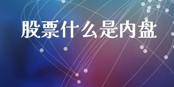 股票什么是内盘_https://m.fansifence.com_公募基金_第1张