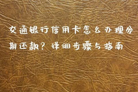 交通银行信用卡怎么办理分期还款？详细步骤与指南_https://m.fansifence.com_消费金融_第1张