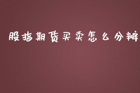 股指期货买卖怎么分辨_公募基金_第1张_个股行情_消费金融_贵金属行情_公募基金 股指期货买卖怎么分辨_https://m.fansifence.com_公募基金_第1张