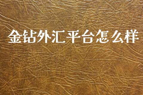金钻外汇平台怎么样_https://m.fansifence.com_贵金属行情_第1张