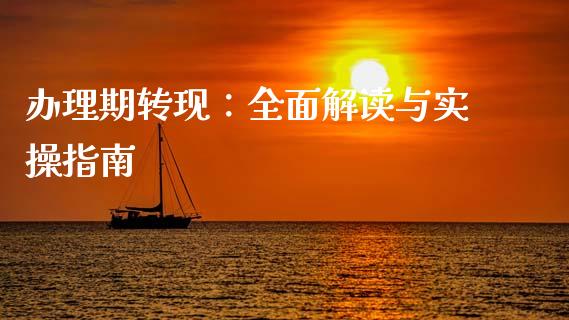 办理期转现：全面解读与实操指南_https://m.fansifence.com_个股行情_第1张