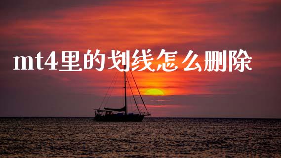 mt4里的划线怎么删除_https://m.fansifence.com_个股行情_第1张