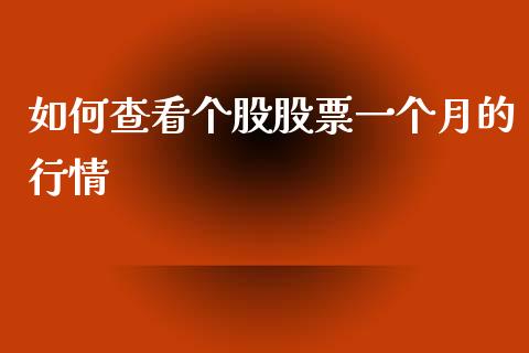 如何查看个股股票一个月的行情_https://m.fansifence.com_个股行情_第1张