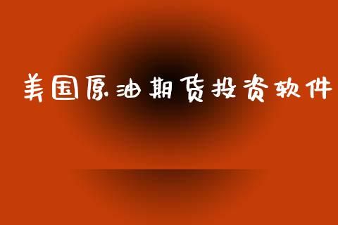 美国原油期货投资软件_https://m.fansifence.com_消费金融_第1张