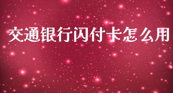 交通银行闪付卡怎么用_https://m.fansifence.com_贵金属行情_第1张