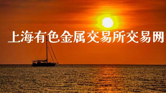 上海有色金属交易所交易网_https://m.fansifence.com_消费金融_第1张