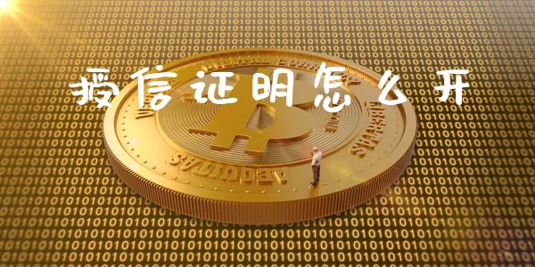授信证明怎么开_https://m.fansifence.com_消费金融_第1张
