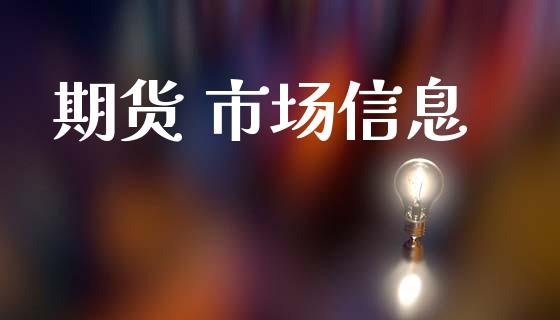 期货 市场信息_https://m.fansifence.com_消费金融_第1张