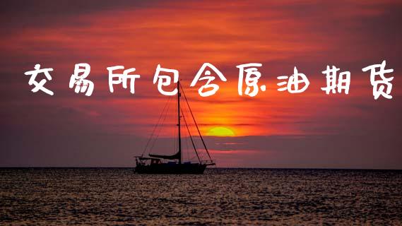 交易所包含原油期货_https://m.fansifence.com_消费金融_第1张