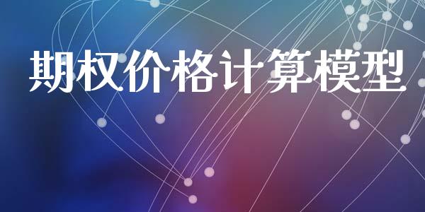 期权价格计算模型_https://m.fansifence.com_公募基金_第1张