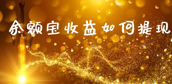 余额宝收益如何提现_https://m.fansifence.com_个股行情_第1张