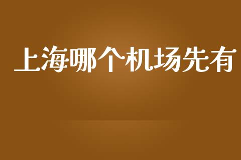 上海哪个机场先有_https://m.fansifence.com_消费金融_第1张