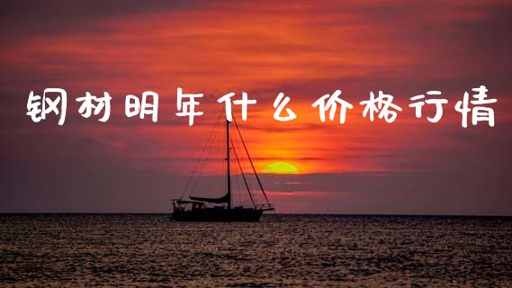 钢材明年什么价格行情_https://m.fansifence.com_消费金融_第1张