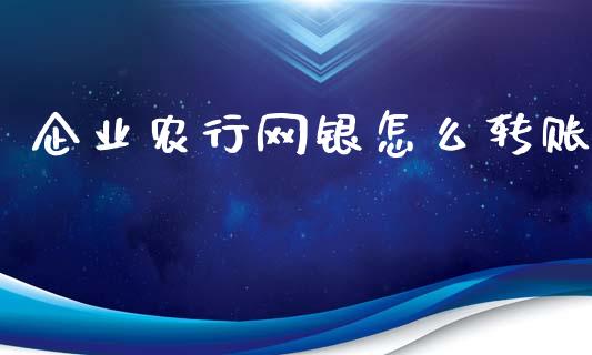 企业农行网银怎么转账_https://m.fansifence.com_贵金属行情_第1张