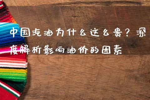 中国汽油为什么这么贵？深度解析影响油价的因素_https://m.fansifence.com_个股行情_第1张