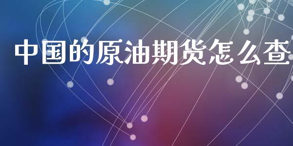 中国的原油期货怎么查_https://m.fansifence.com_贵金属行情_第1张