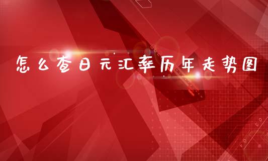 怎么查日元汇率历年走势图_https://m.fansifence.com_消费金融_第1张