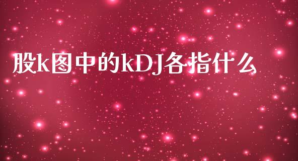 股k图中的kDJ各指什么_https://m.fansifence.com_消费金融_第1张