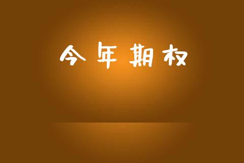今年期权_https://m.fansifence.com_贵金属行情_第1张