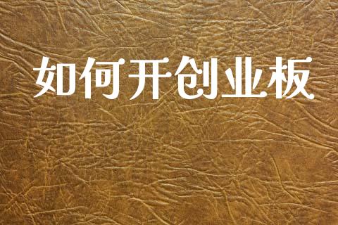 如何开创业板_https://m.fansifence.com_个股行情_第1张