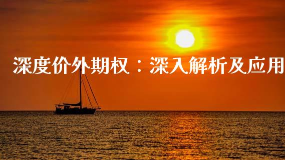 深度价外期权：深入解析及应用_https://m.fansifence.com_个股行情_第1张