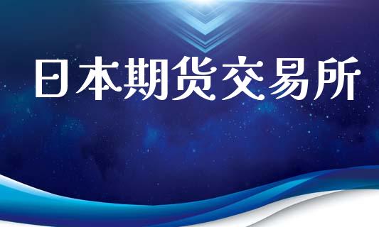 日本期货交易所_https://m.fansifence.com_公募基金_第1张