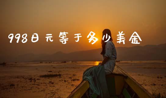 998日元等于多少美金_https://m.fansifence.com_个股行情_第1张