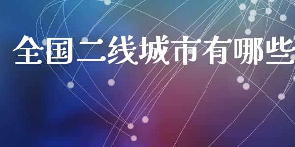 全国二线城市有哪些_https://m.fansifence.com_公募基金_第1张