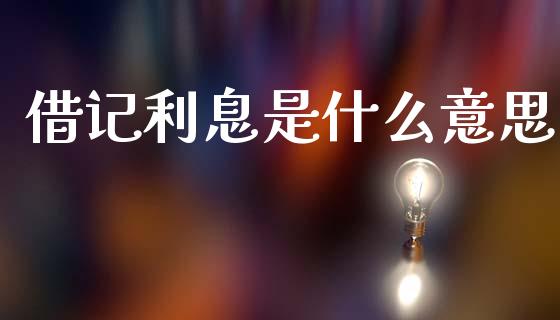 借记利息是什么意思_https://m.fansifence.com_贵金属行情_第1张
