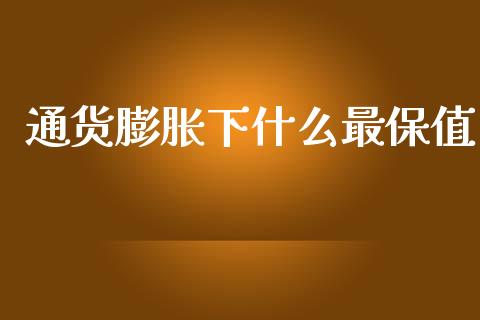通货膨胀下什么最保值_https://m.fansifence.com_公募基金_第1张