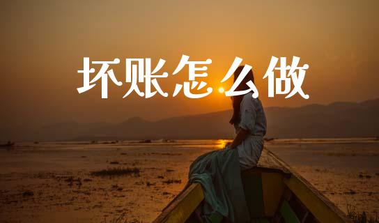 坏账怎么做_https://m.fansifence.com_消费金融_第1张