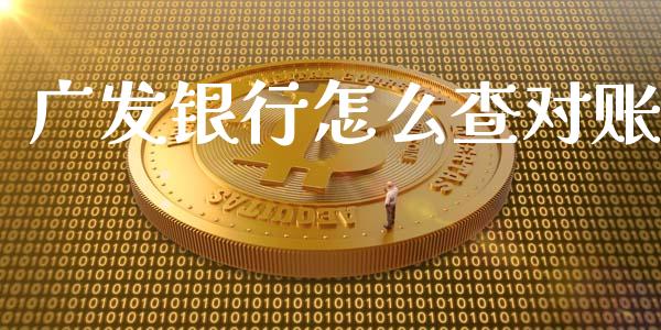 广发银行怎么查对账_https://m.fansifence.com_个股行情_第1张