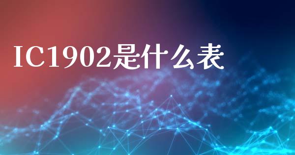 IC1902是什么表_https://m.fansifence.com_个股行情_第1张
