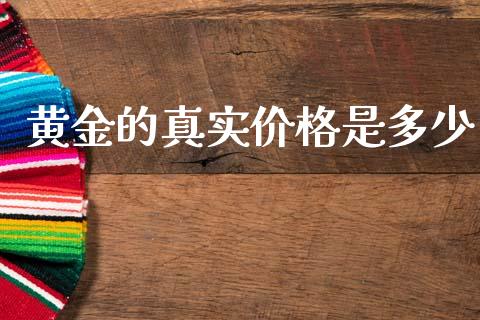黄金的真实价格是多少_https://m.fansifence.com_消费金融_第1张