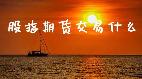 股指期货交易什么_https://m.fansifence.com_贵金属行情_第1张