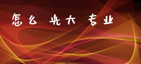 怎么 光大 专业_https://m.fansifence.com_贵金属行情_第1张