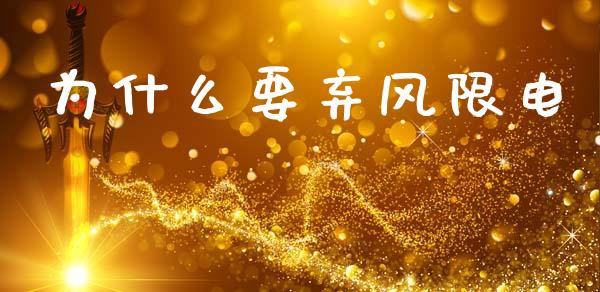 为什么要弃风限电_https://m.fansifence.com_消费金融_第1张