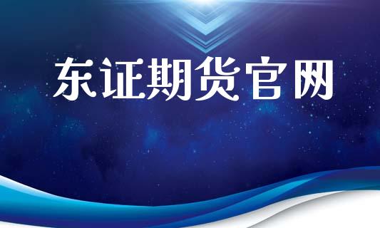 东证期货官网_https://m.fansifence.com_贵金属行情_第1张