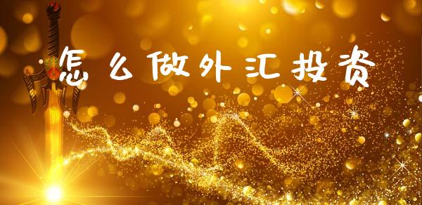 怎么做外汇投资_消费金融_第1张_个股行情_消费金融_贵金属行情_公募基金 怎么做外汇投资_https://m.fansifence.com_消费金融_第1张