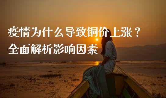 疫情为什么导致铜价上涨？全面解析影响因素_https://m.fansifence.com_公募基金_第1张