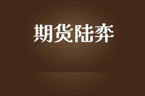 期货陆弈_https://m.fansifence.com_消费金融_第1张